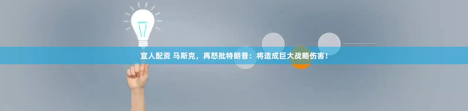 宜人配资 马斯克，再怒批特朗普：将造成巨大战略伤害！