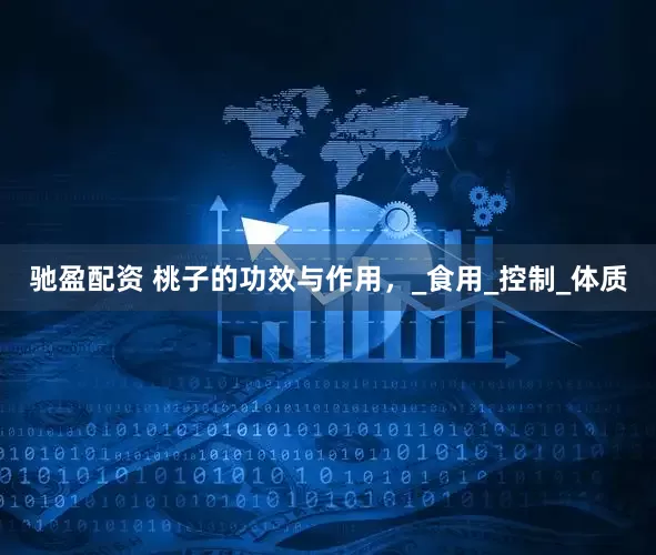 驰盈配资 桃子的功效与作用，_食用_控制_体质