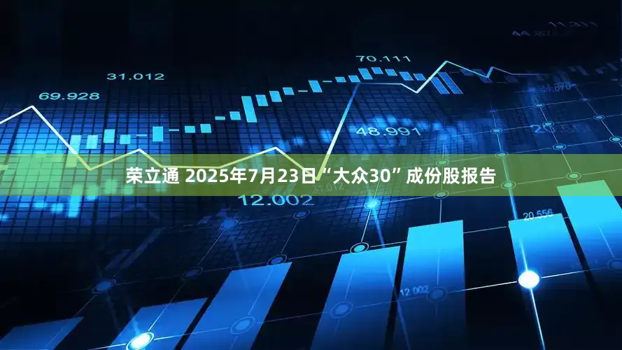 荣立通 2025年7月23日“大众30”成份股报告