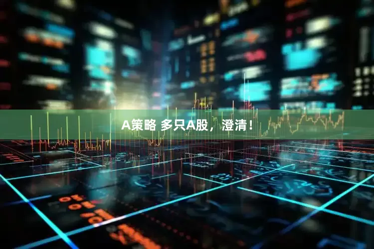 A策略 多只A股，澄清！