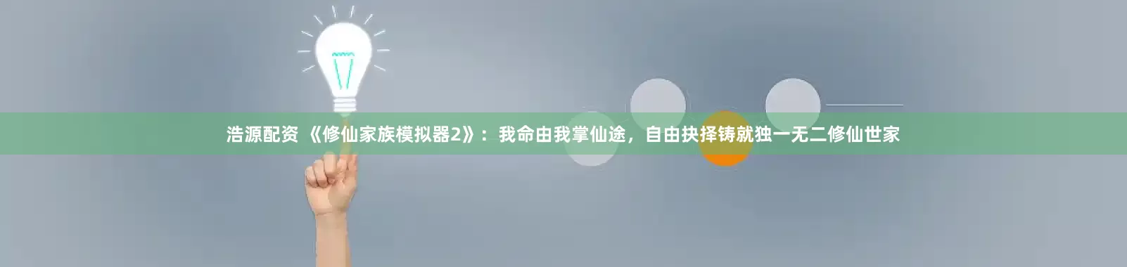 浩源配资 《修仙家族模拟器2》：我命由我掌仙途，自由抉择铸就独一无二修仙世家